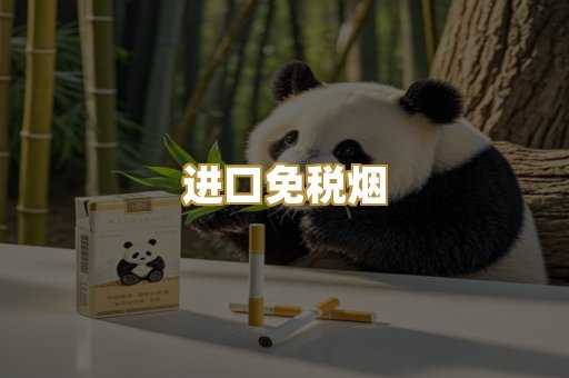 进口免税烟